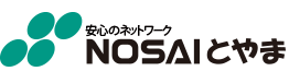 安心のネットワーク NOSAIとやま