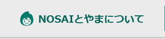 NOSAIとやまについて