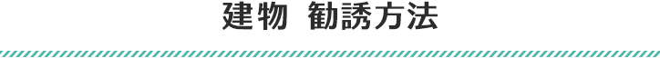 建物 勧誘方法