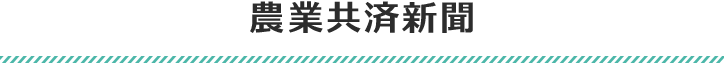 農業共済新聞