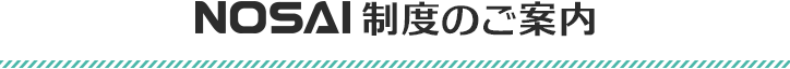 NOSAI制度のご案内